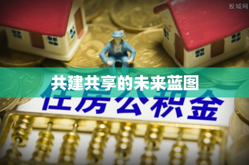 房屋共建共享的未来蓝图
