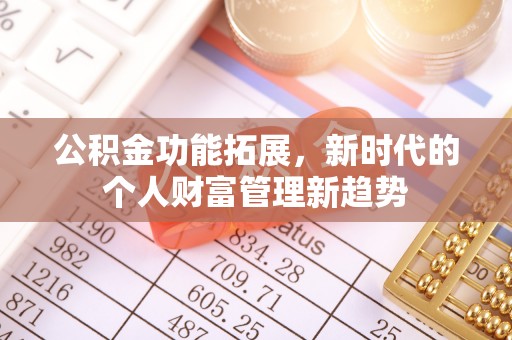 房屋公积金功能拓展，新时代的个人财富管理新趋势