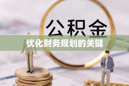 房屋优化财务规划的关键