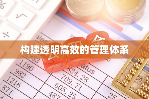 房屋构建透明高效的管理体系