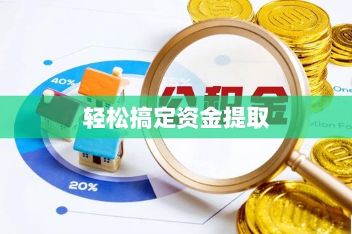 房屋轻松搞定资金提取