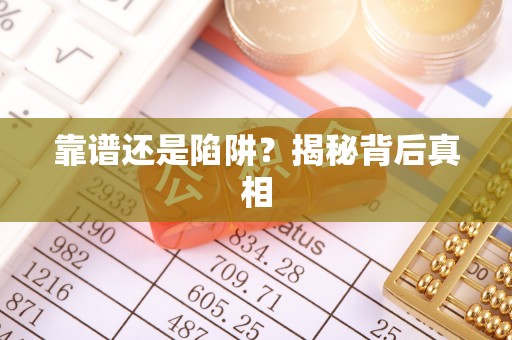 房屋靠谱还是陷阱？揭秘背后真相