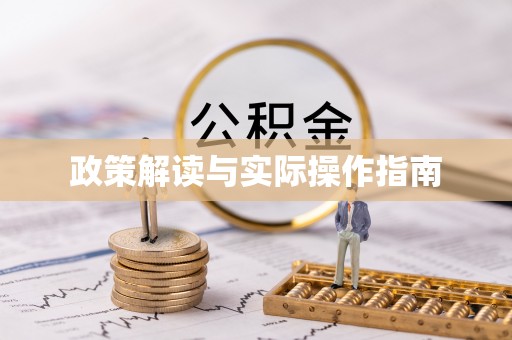 房屋政策解读与实际操作指南