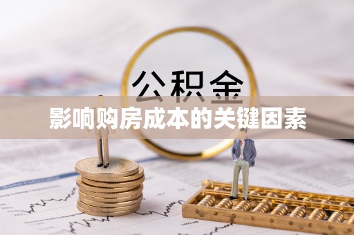 房屋影响购房成本的关键因素
