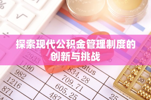 房屋探索现代公积金管理制度的创新与挑战