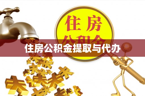 房屋住房公积金提取与代办