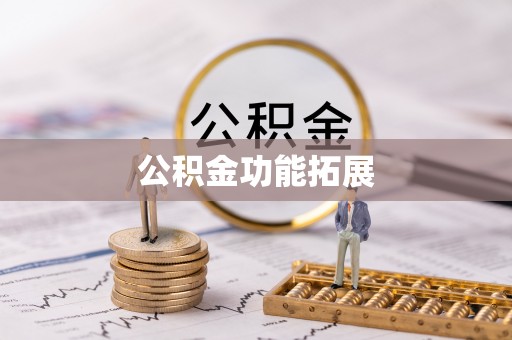 房屋公积金功能拓展