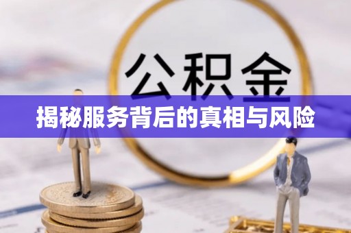 房屋揭秘服务背后的真相与风险